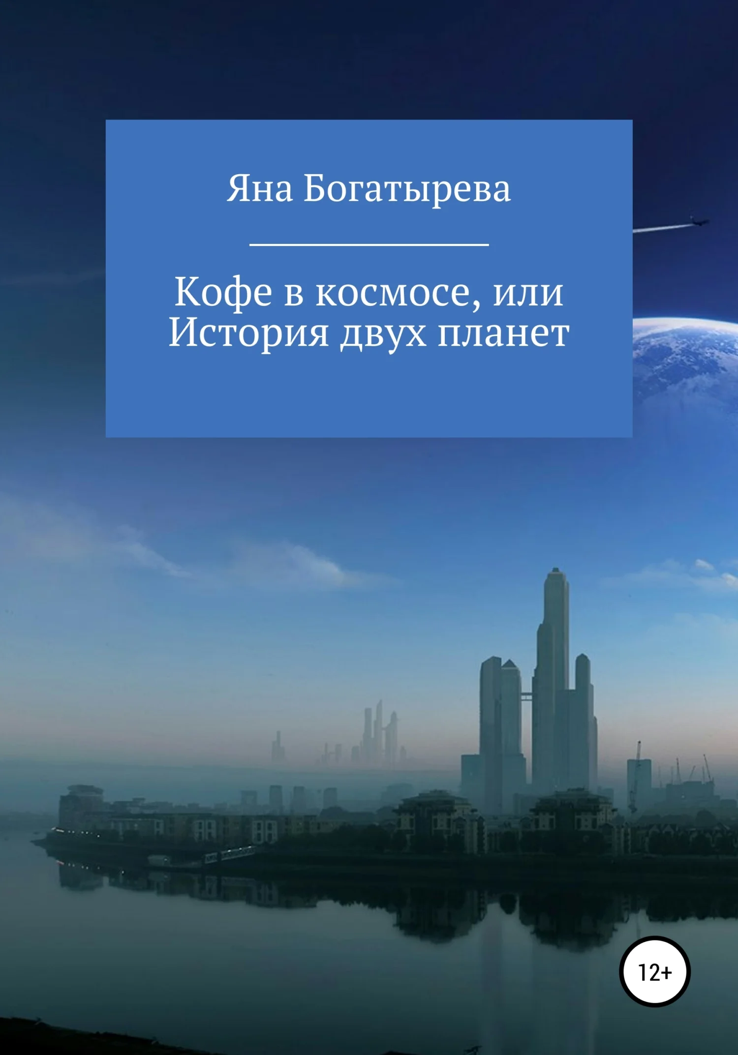 Обложка Кофе в космосе, или История двух планет