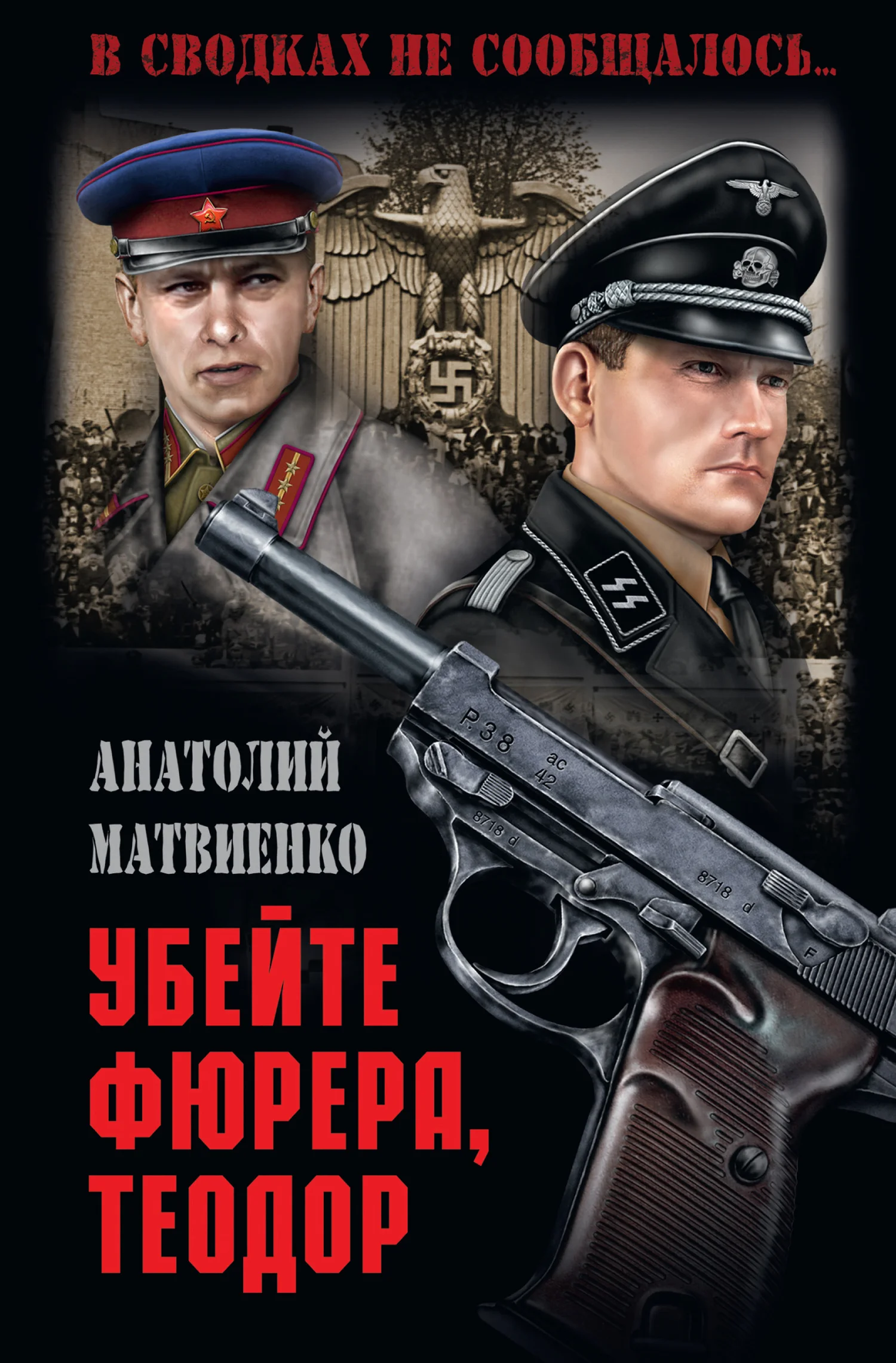 Обложка Убей фюрера, Теодор