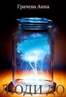 Обложка Люди до (СИ)