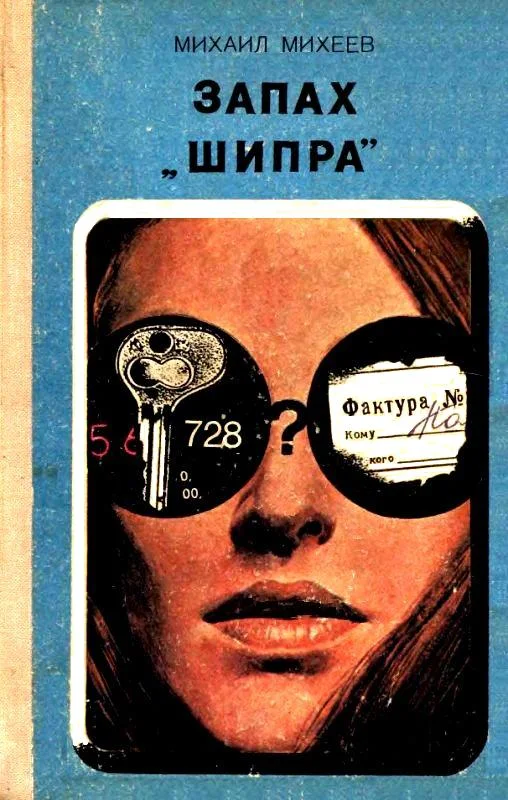 Обложка Запах «Шипра»