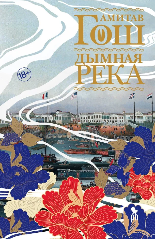 Обложка Дымная река