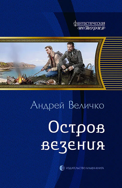 Обложка Остров везения