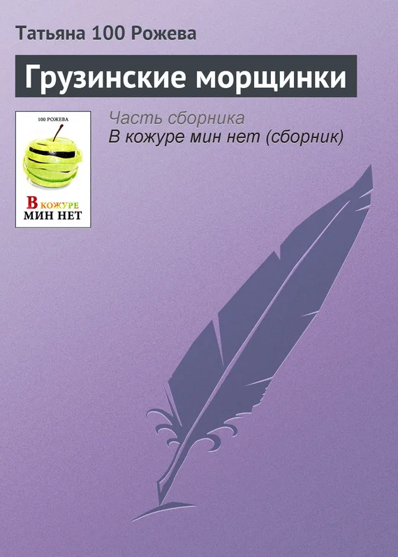 Обложка Грузинские морщинки