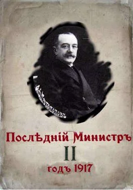 Обложка Последний министр. Книга 2