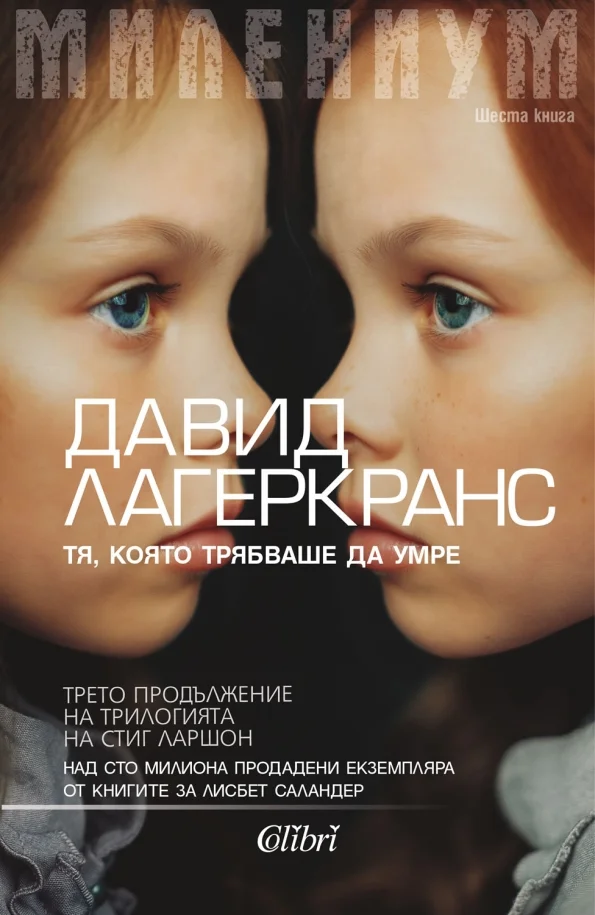 Обложка Тя, която трябваше да умре
