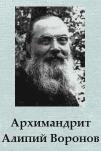 Обложка Архимандрит Алипий Воронов