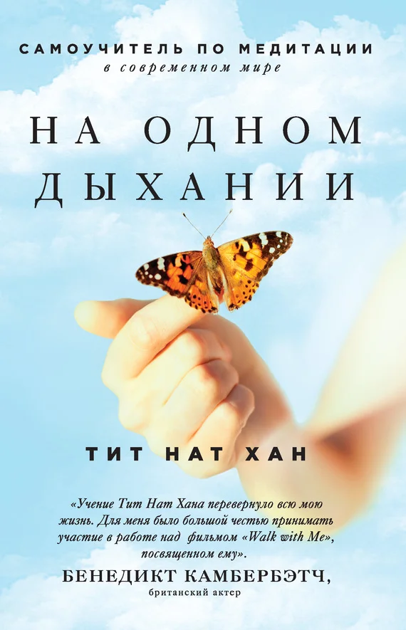 Обложка На одном дыхании. Самоучитель по медитации в современном мире