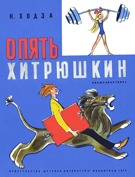 Обложка Опять Хитрюшкин