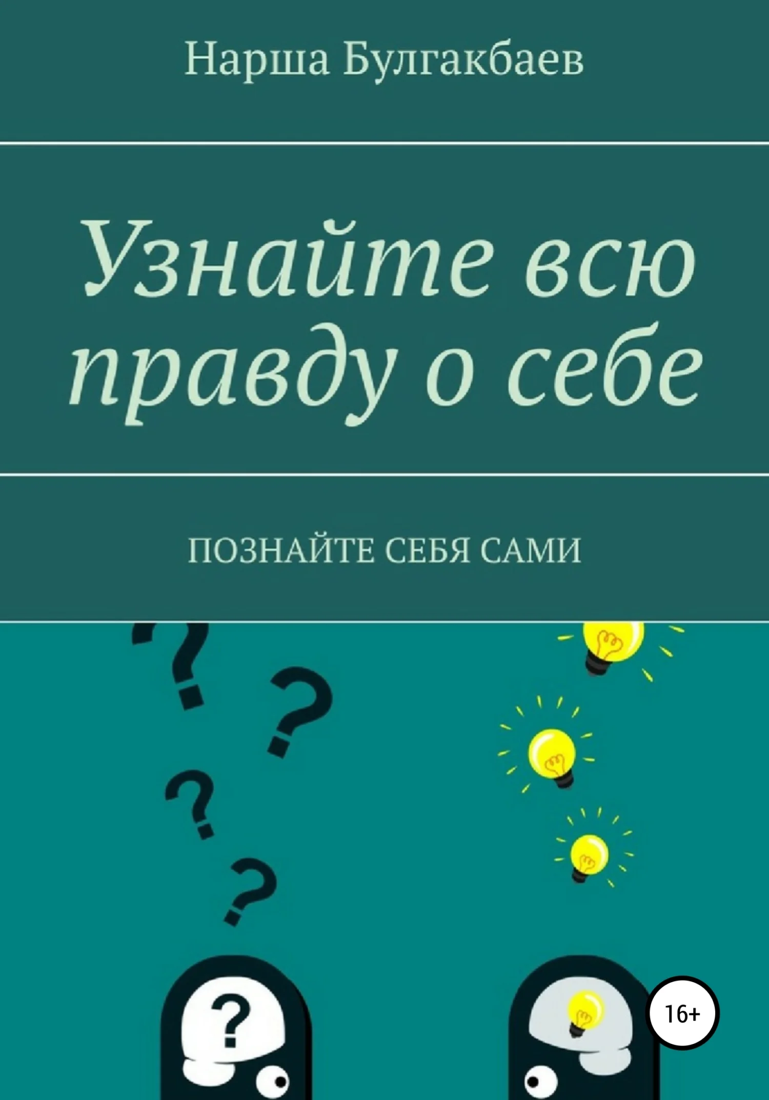 Обложка Узнайте всю правду о себе