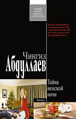 Обложка Тайна венской ночи