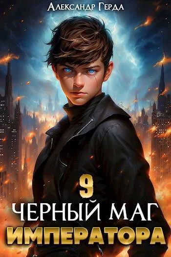 Обложка Черный Маг Императора 9