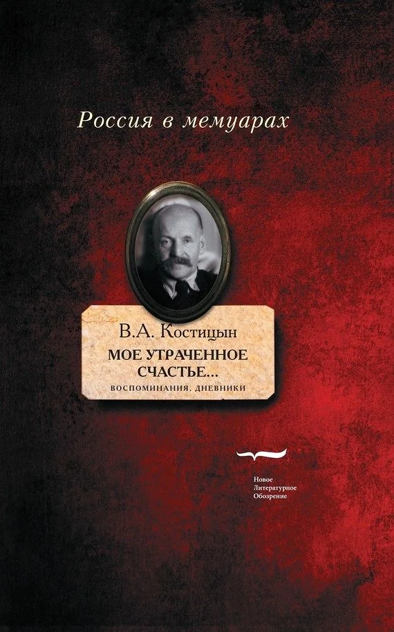 Обложка «Мое утраченное счастье…». Воспоминания, дневники