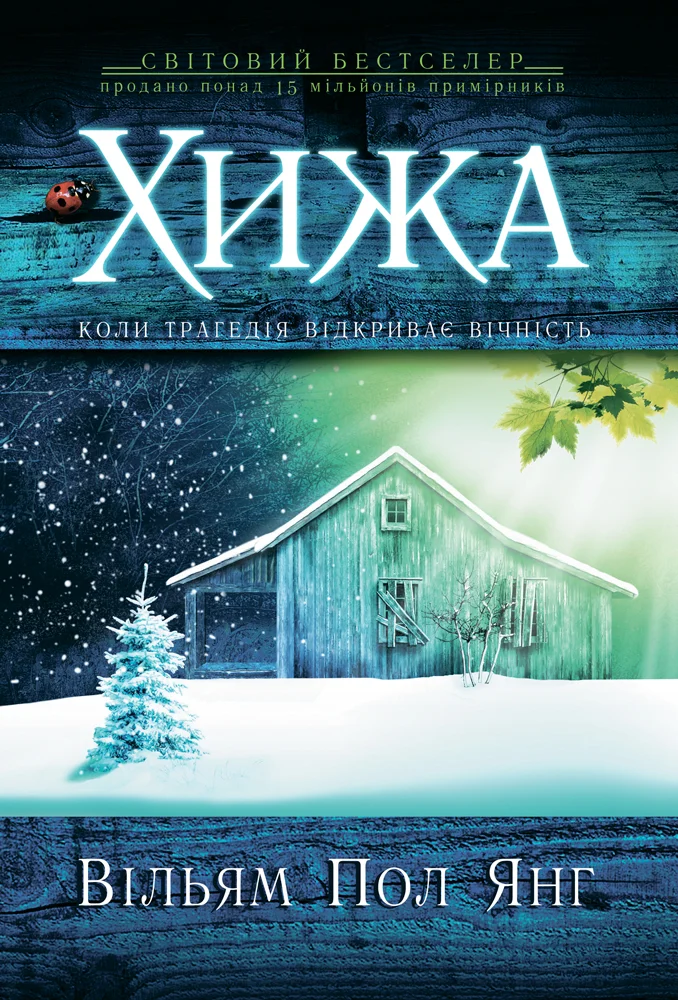 Обложка Хижа