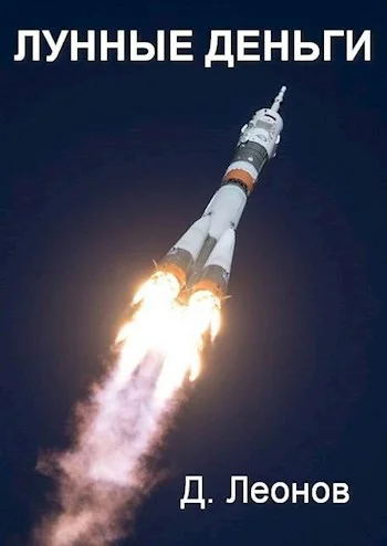 Обложка Лунные деньги