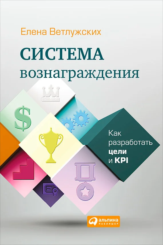 Обложка Система вознаграждения. Как разработать цели и KPI