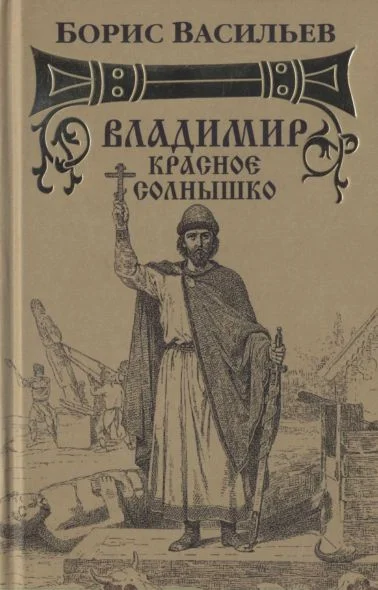 Обложка Владимир Красное Солнышко