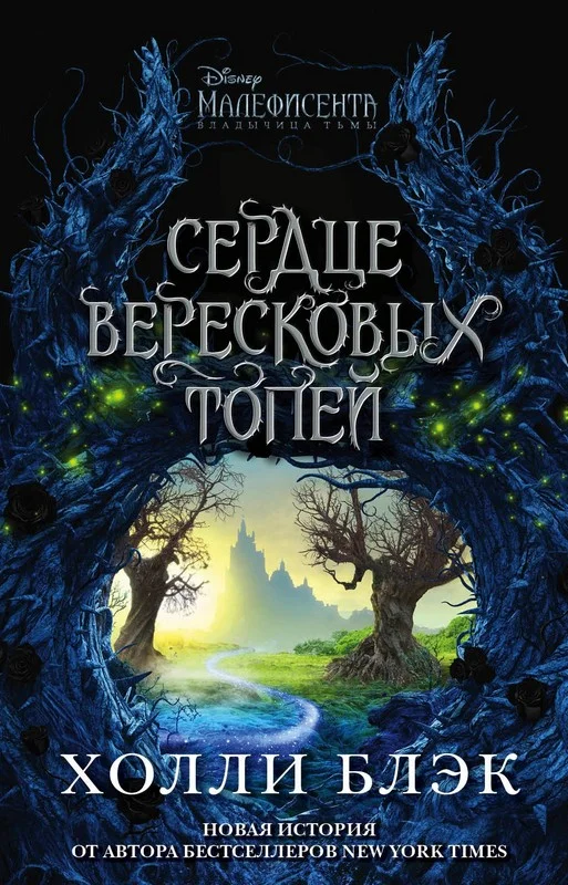 Обложка Малефисента. Сердце вересковых топей