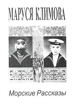 Обложка Морские рассказы