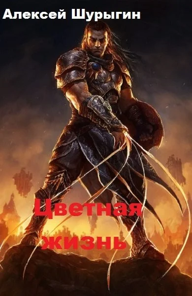 Обложка Цветная жизнь. Книга 1