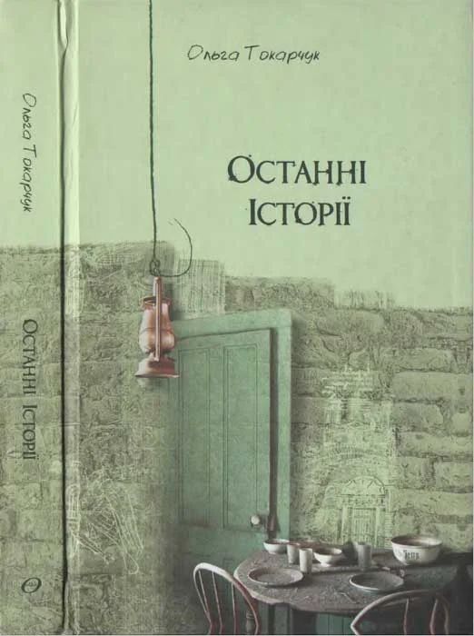 Обложка Ольга Токарчук. Останні історії