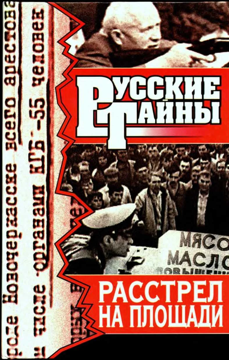 Обложка Расстрел на площади