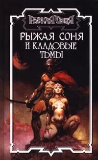Обложка Рыжая Соня и кладовые тьмы
