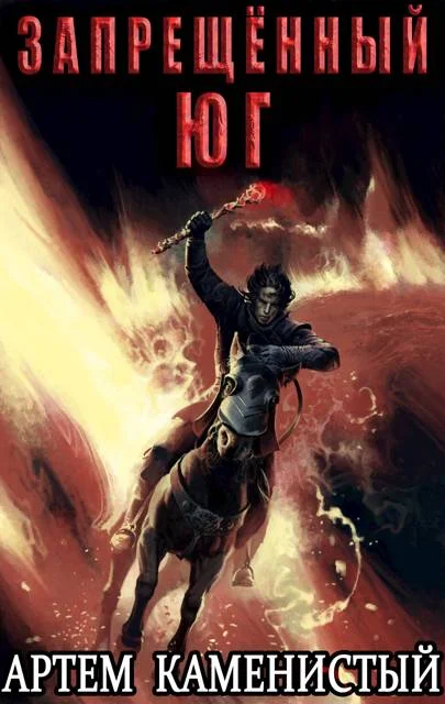 Обложка Запрещенный юг