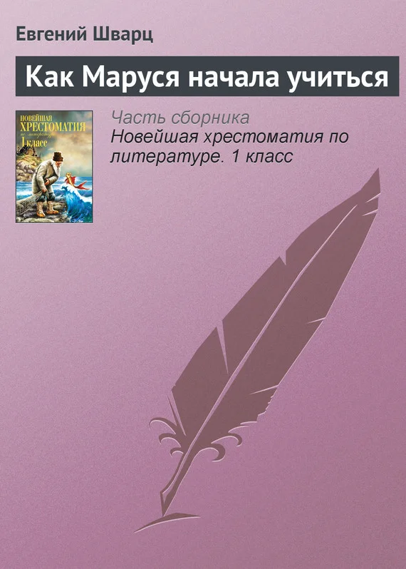 Обложка Как Маруся начала учиться