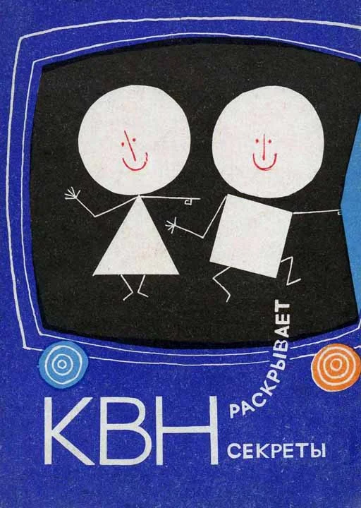 Обложка КВН раскрывает секреты