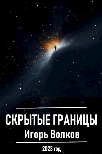 Обложка Скрытые границы