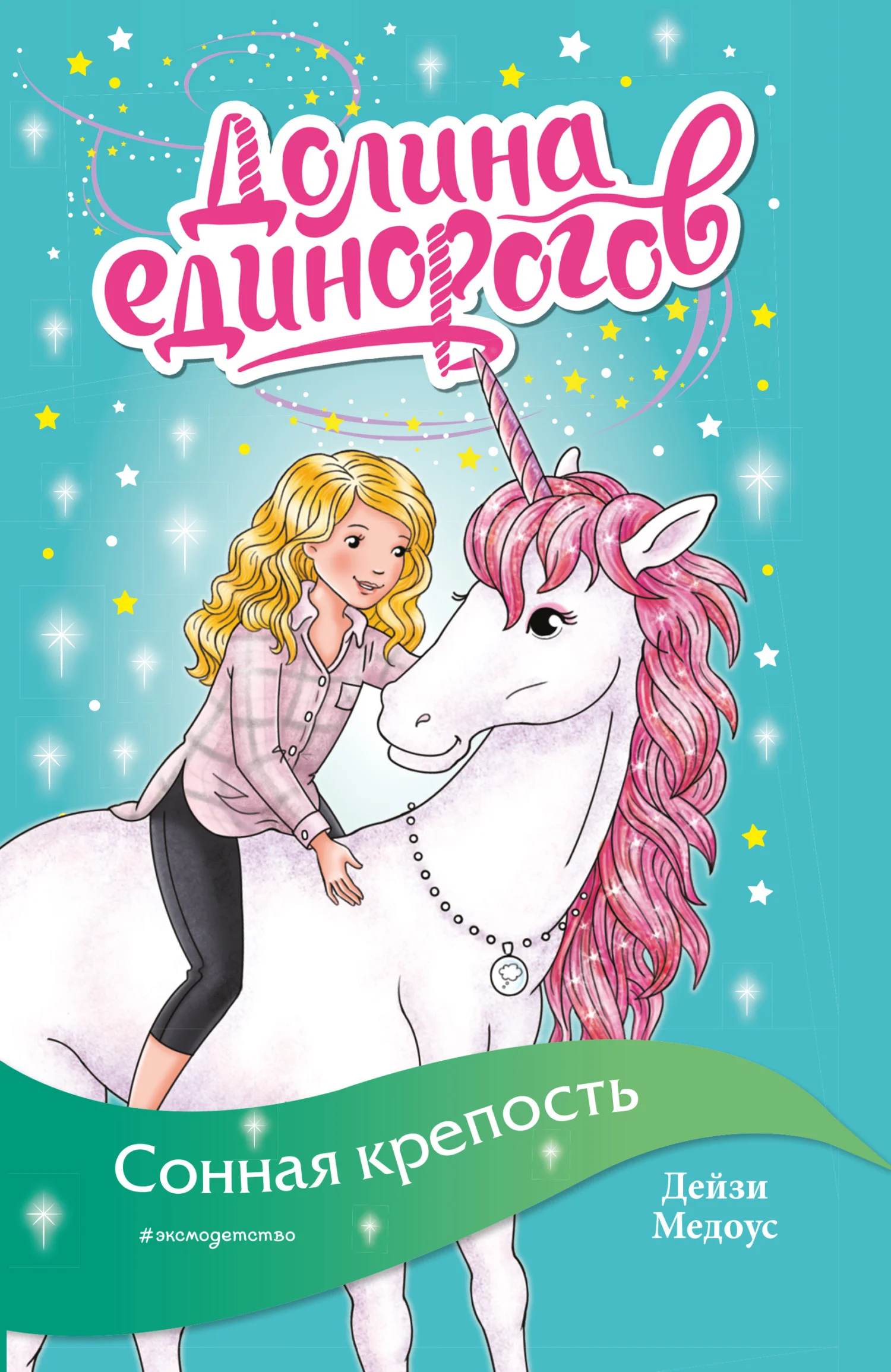Обложка Сонная крепость