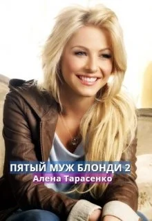 Обложка Пятый муж Блонди 2