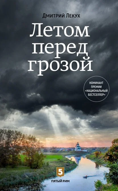 Обложка Летом перед грозой