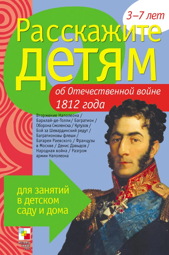 Обложка Расскажите детям об Отечественной войне 1812 года