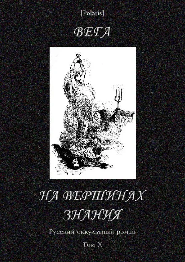 Обложка На вершинах знания
