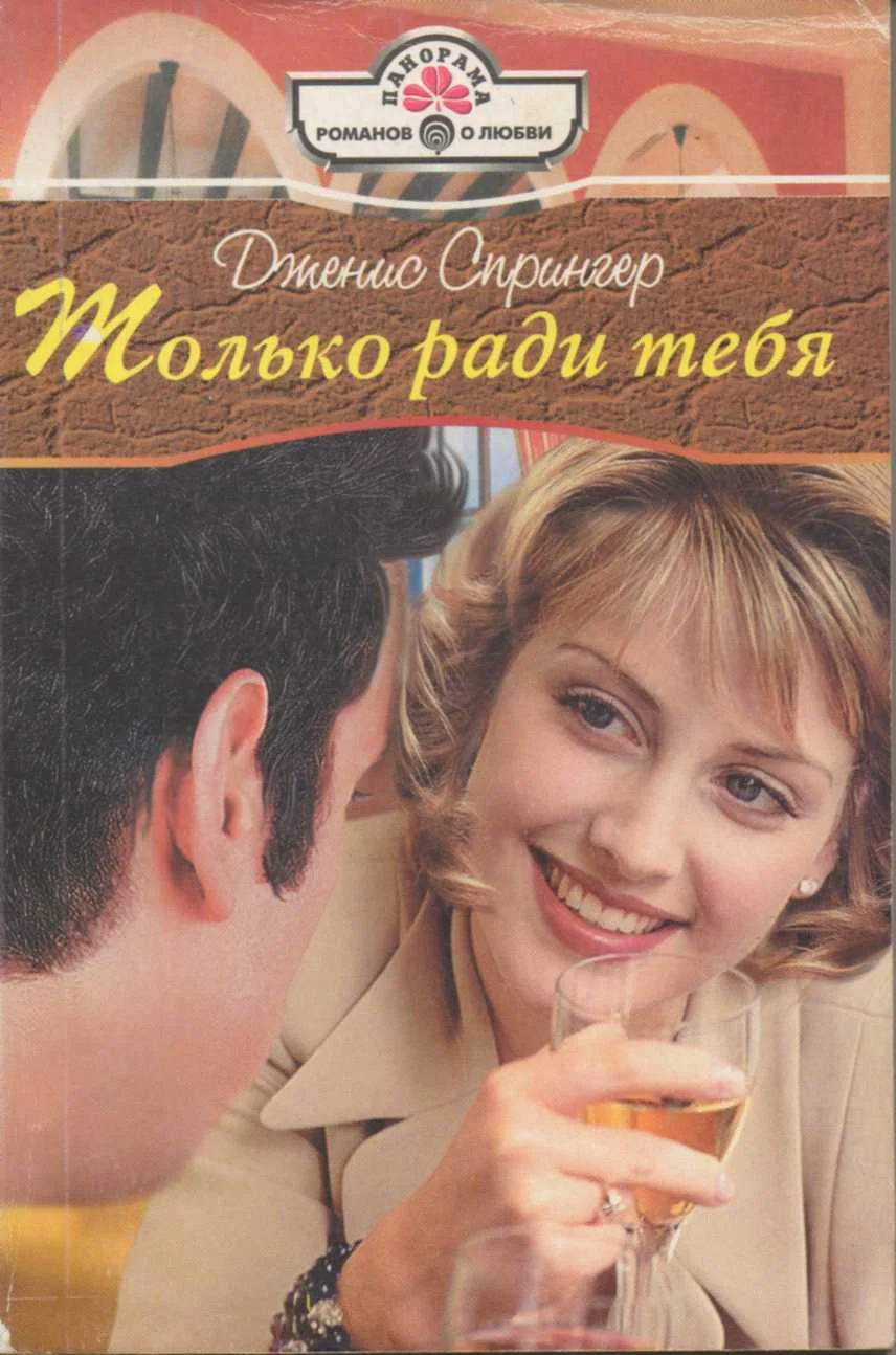 Обложка Только ради тебя