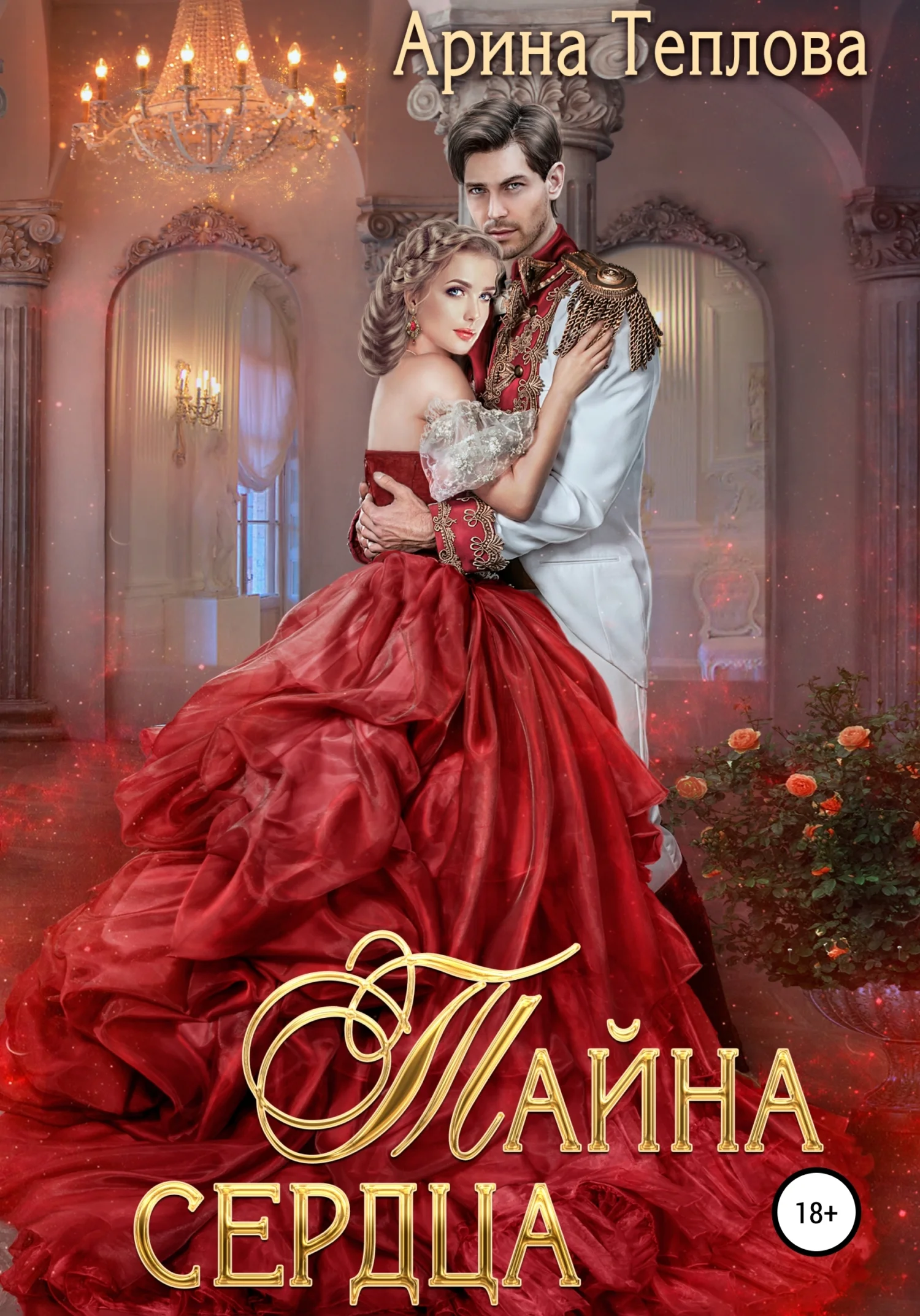 Обложка Тайна сердца