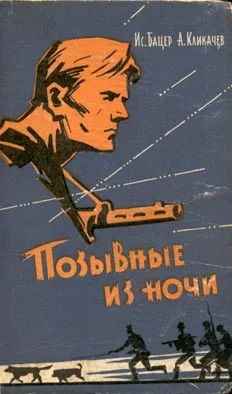 Обложка Позывные из ночи