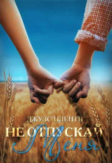 Обложка Не отпускай меня