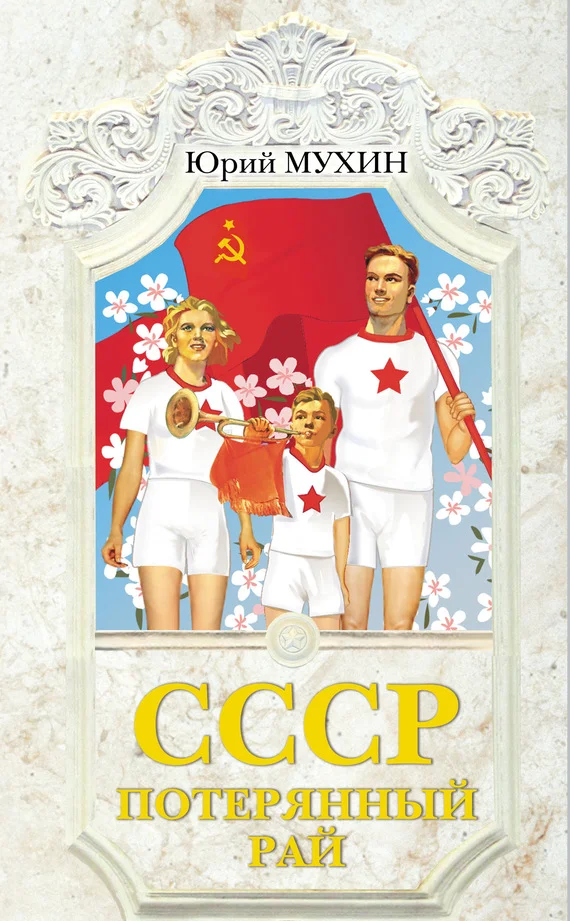 Обложка СССР – потерянный рай