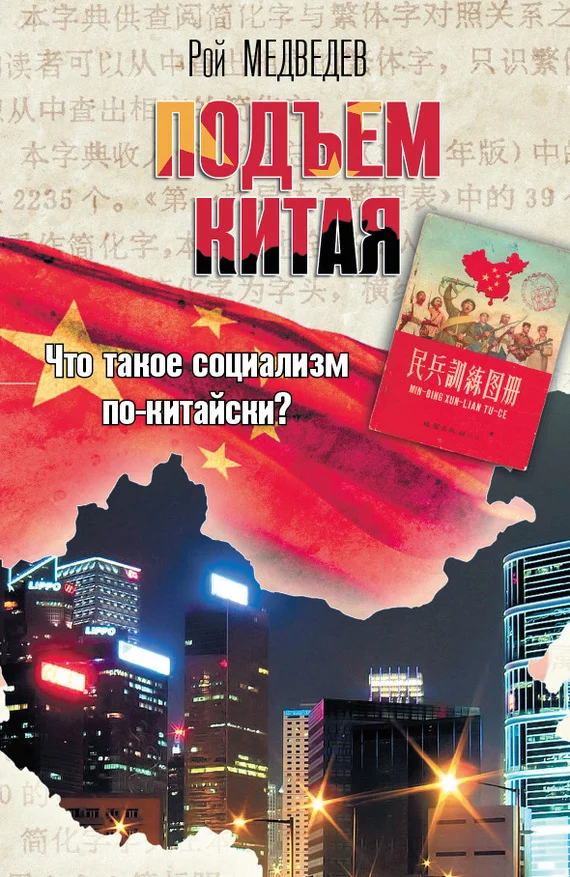 Обложка Подъем Китая