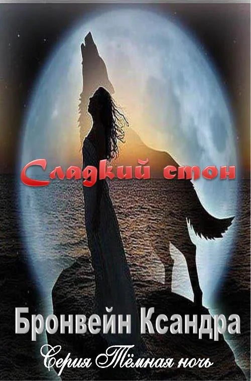 Обложка Сладкий стон