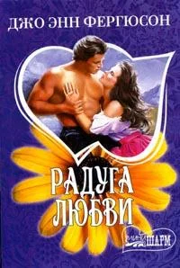 Обложка Радуга любви