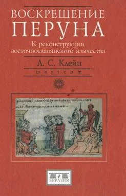 Обложка Воскрешение Перуна. К реконструкции восточнославянского язычества