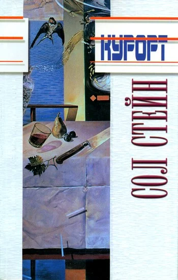 Обложка Курорт