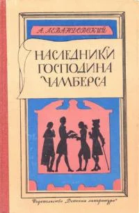 Обложка Наследники господина Чамберса