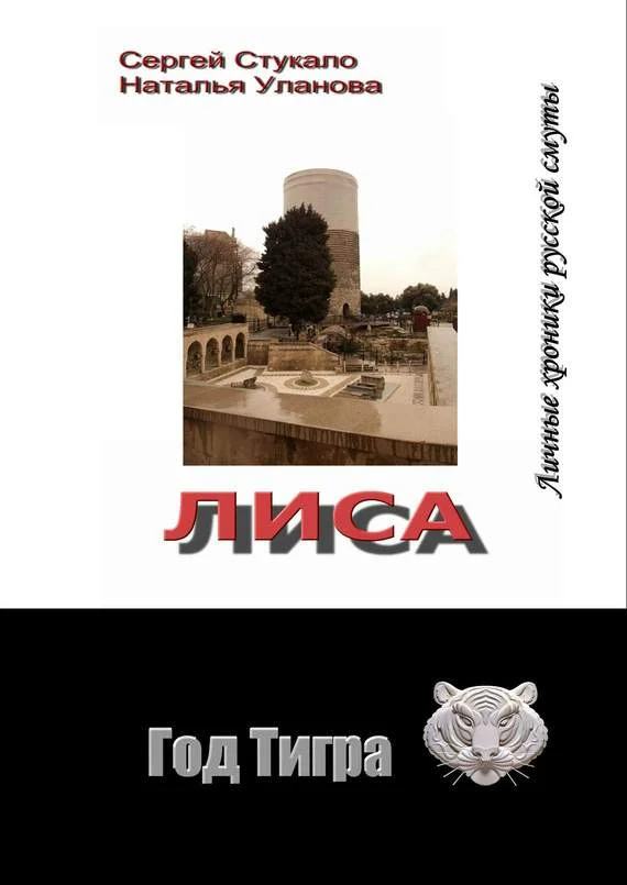 Обложка Лиса. Личные хроники русской смуты