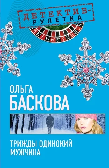 Обложка Трижды одинокий мужчина