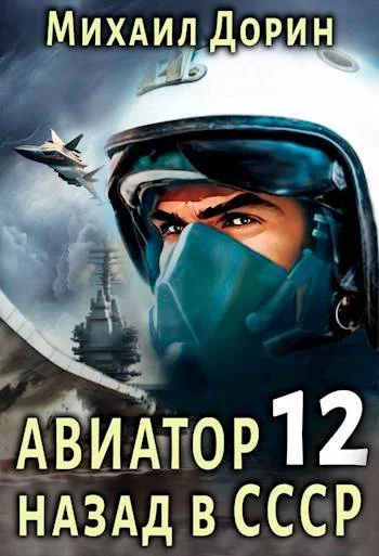 Обложка Авиатор: назад в СССР 12