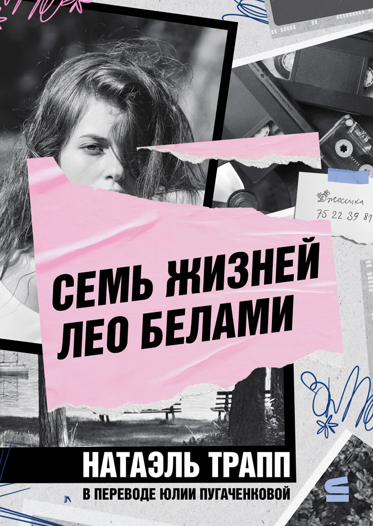 Обложка Семь жизней Лео Белами